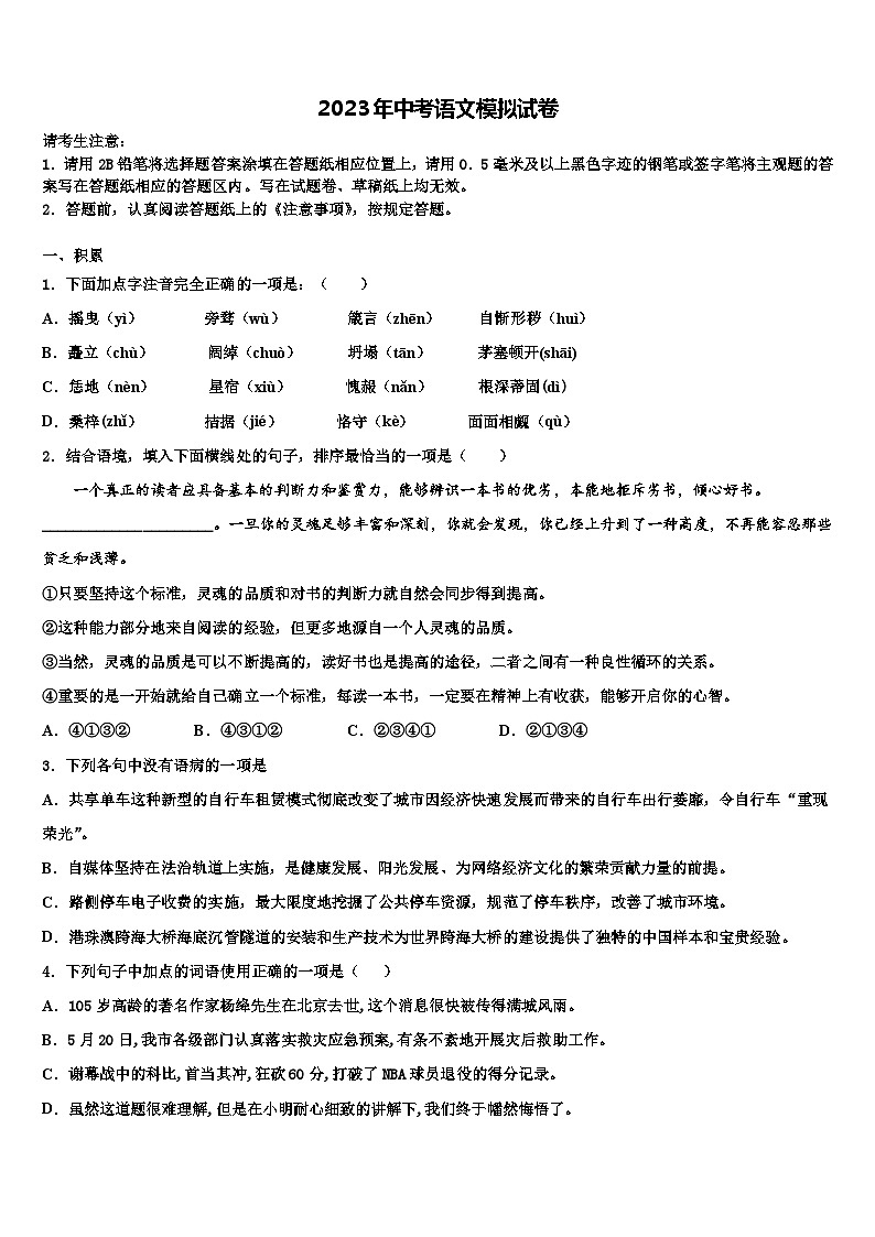 2022-2023学年安徽省潜山市中考冲刺卷语文试题含解析第1页