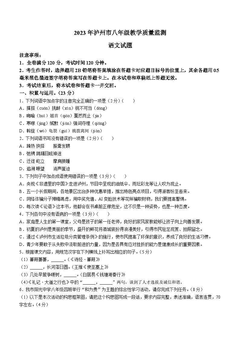 四川省泸州市2022-2023学年八年级下学期期末语文试题第1页