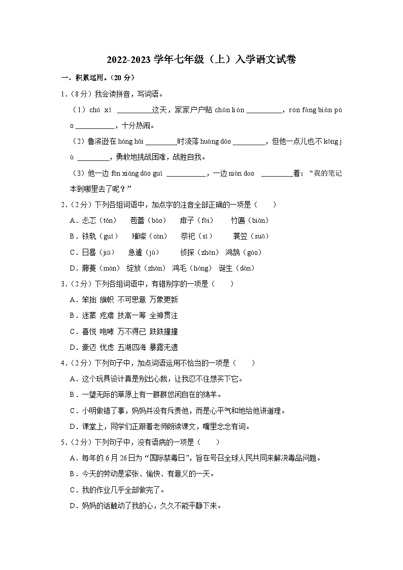2022-2023学年七年级（上）入学语文试卷-通用2第1页