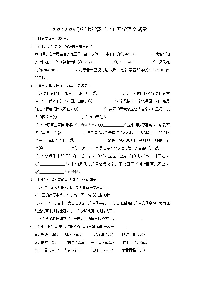2022-2023学年七年级（上）入学语文试卷-通用401
