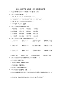 2022-2023学年七年级（上）入学语文试卷-通用9