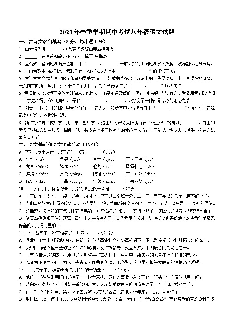 湖北省黄梅县2022-2023学年八年级下学期期中语文试题第1页