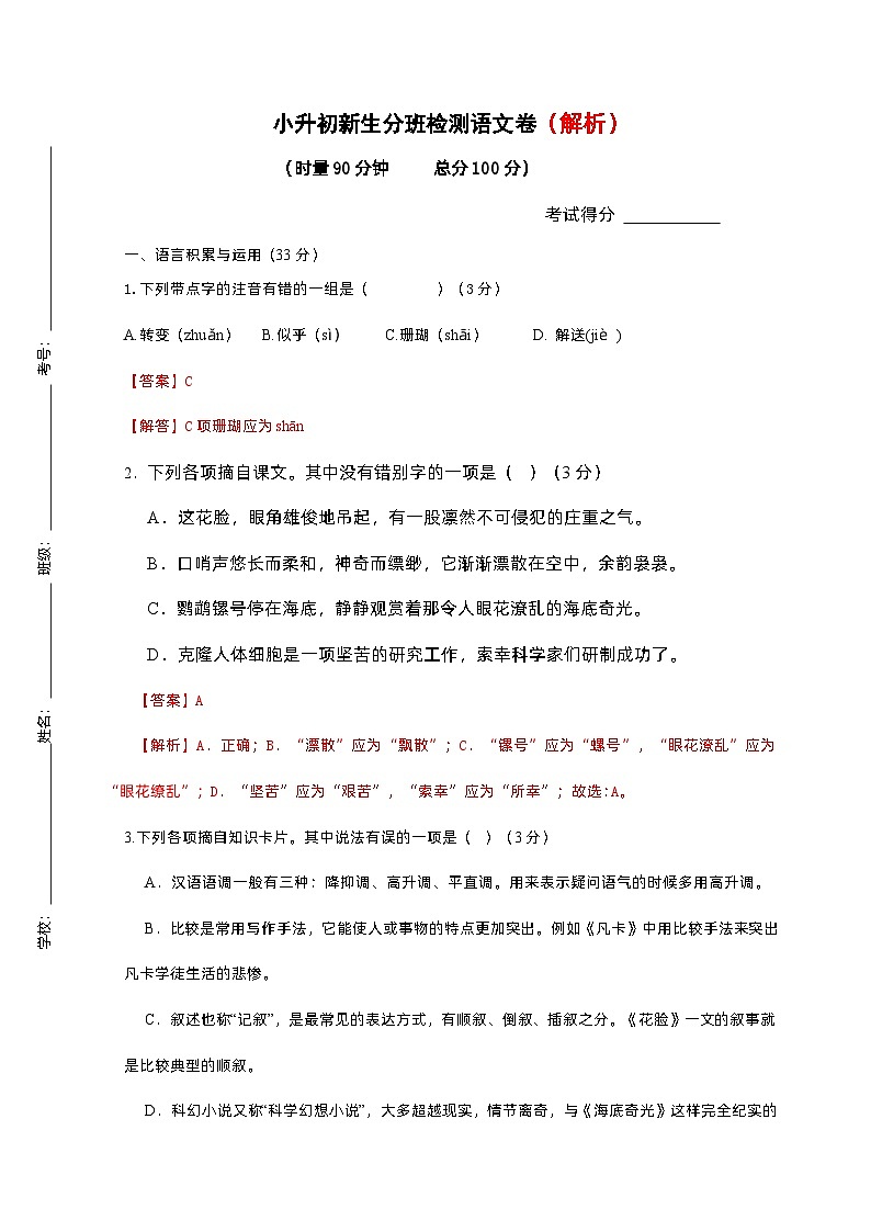 2023年小升初新生分班检测语文卷（解析）第1页