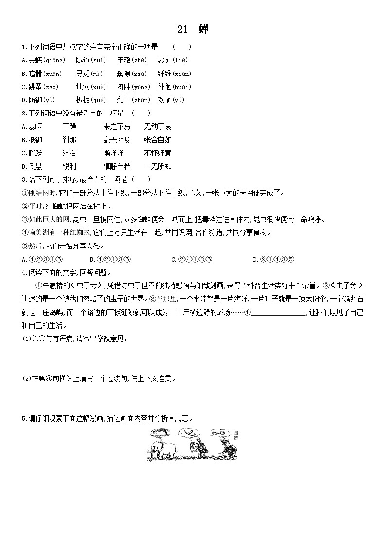统编版八年级语文上册21 蝉 同步练习(word版  有答案)第1页