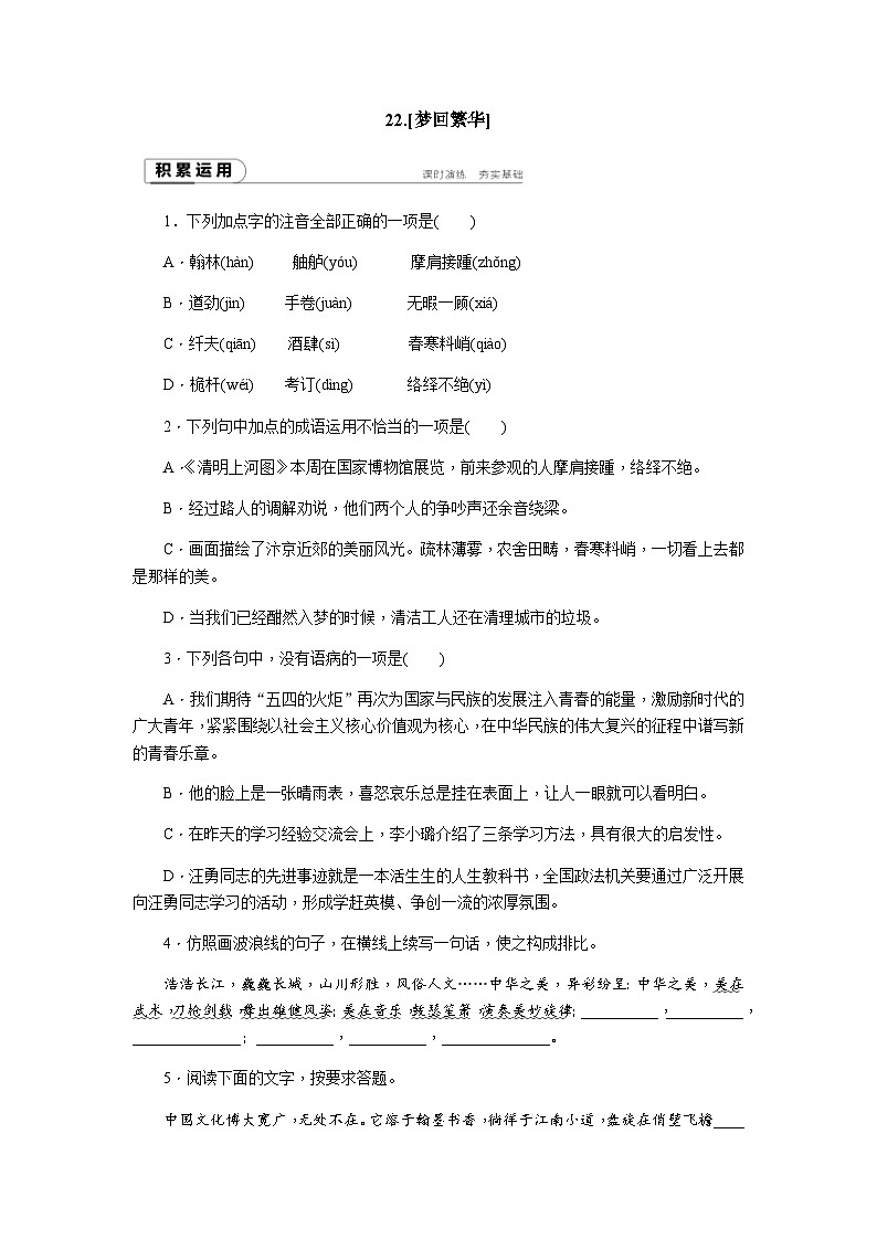 统编版八年级语文上册22 梦回繁华 练习(word版  有答案)第1页