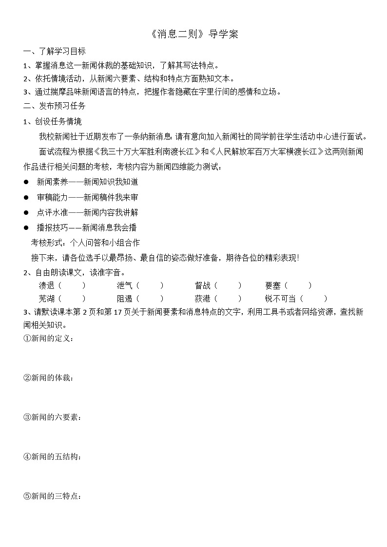 统编版语文八年级上册 第1课《消息二则》导学案(无答案)01