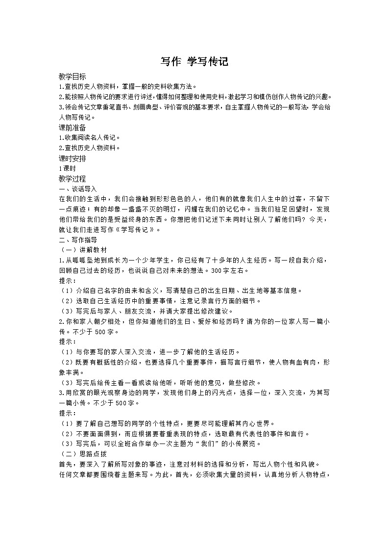 统编版语文八年级上册 第二单元 写作 学写传记  教案第1页