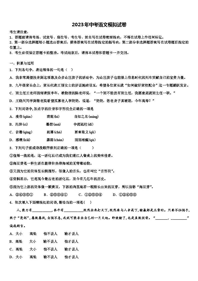 2022-2023学年广东省深圳罗湖区四校联考中考语文模拟精编试卷含解析01
