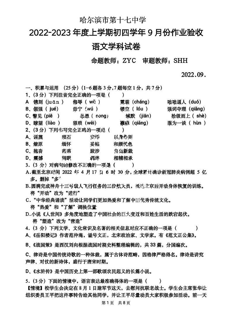 黑龙江省哈尔滨市第十七中学校2022-2023学年（五四学制）九年级上学期9月份验收语文试卷第1页