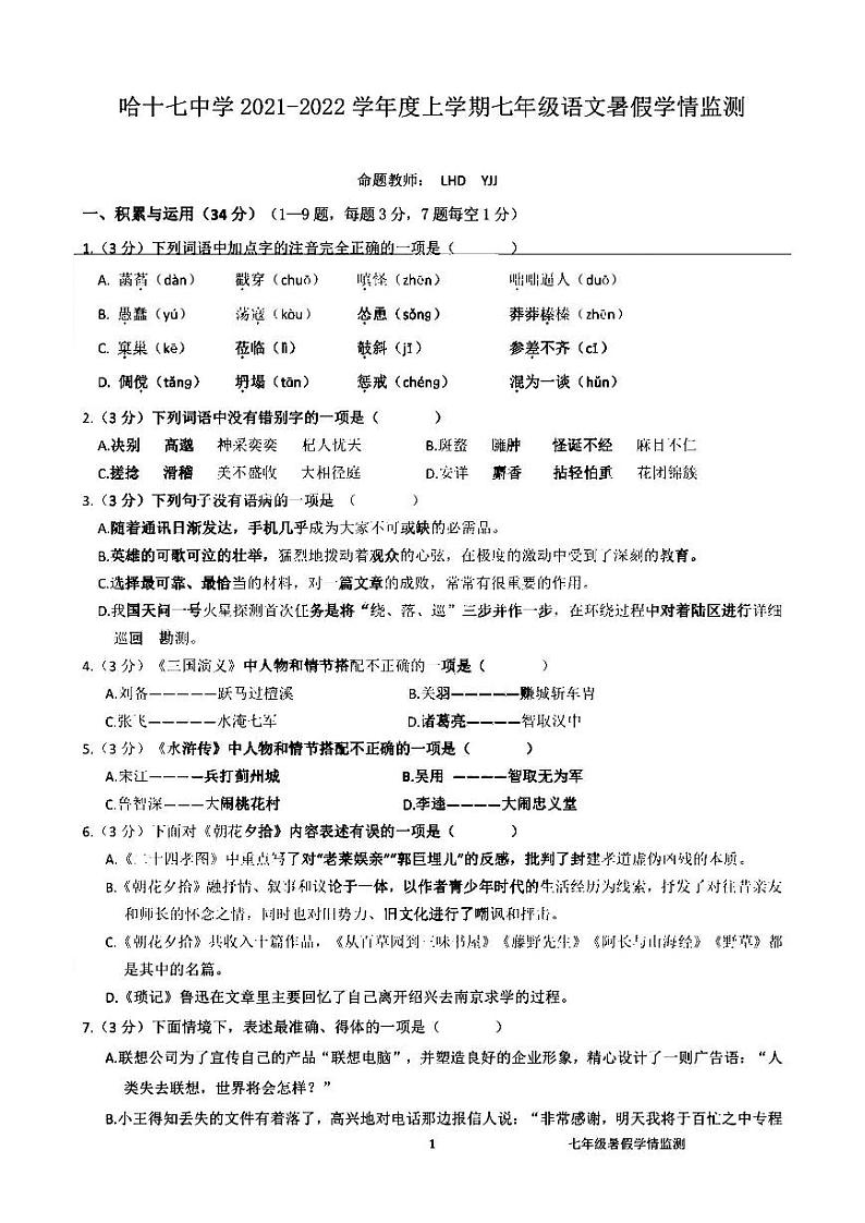 黑龙江省哈尔滨市南岗区第十七中学校2021-2022学年七年级（五四学制）上学期开学暑假作业验收语文试卷第1页