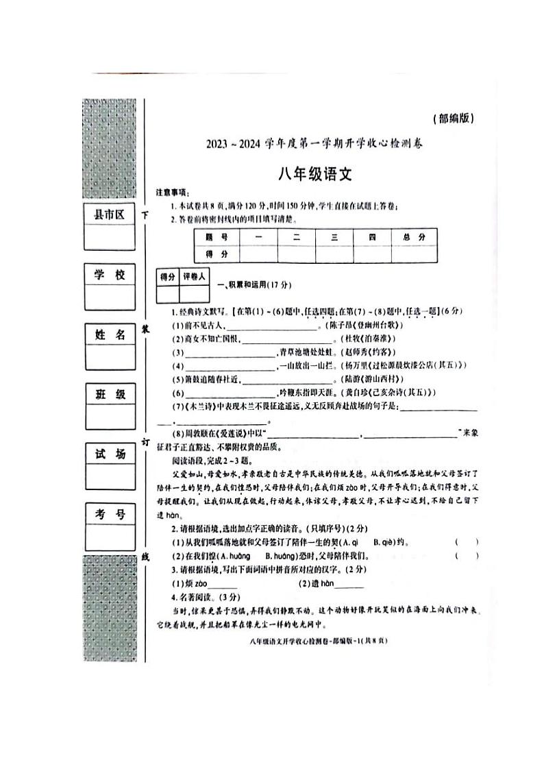 陕西省榆林市横山区横山中学2023-2024学年八年级上学期开学考试语文试题第1页