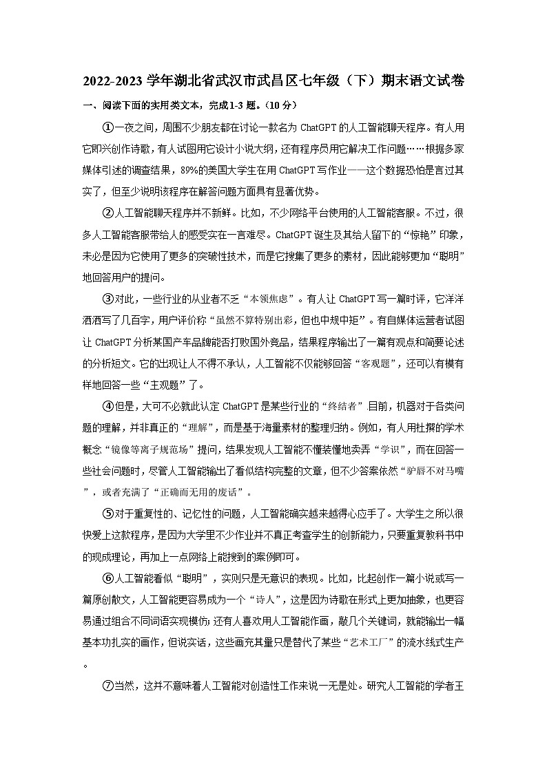 湖北省武汉市武昌区2022-2023学年七年级下学期期末考试语文试题第1页