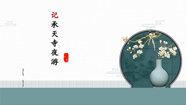第11课《短文二篇：记承天寺夜游》课件01