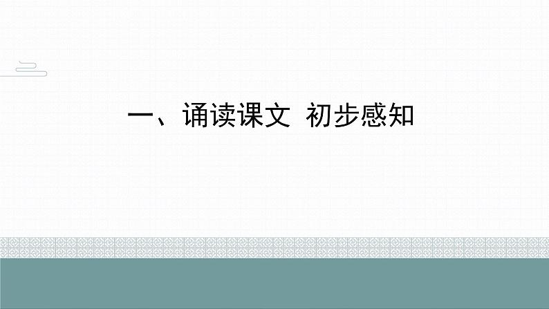 第11课《短文二篇：记承天寺夜游》课件06