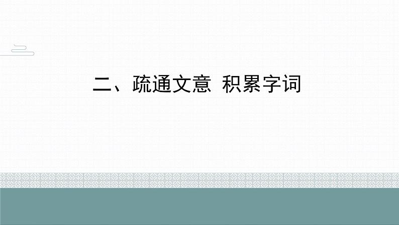 第11课《短文二篇：记承天寺夜游》课件08