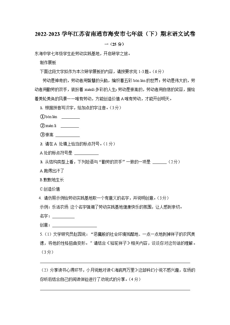 2022-2023学年江苏省南通市海安市七年级下学期期末语文试卷（含解析）第1页