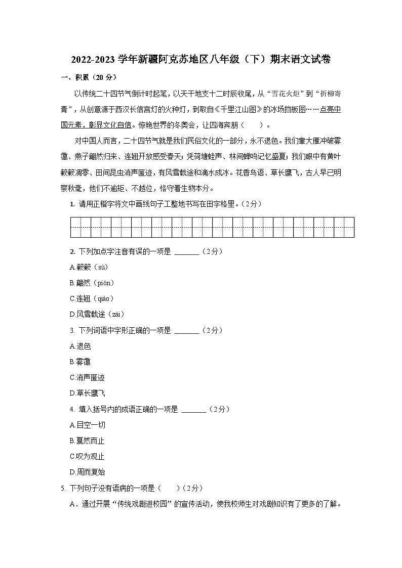 2022-2023学年新疆阿克苏地区八年级下学期期末语文试卷（含解析）第1页