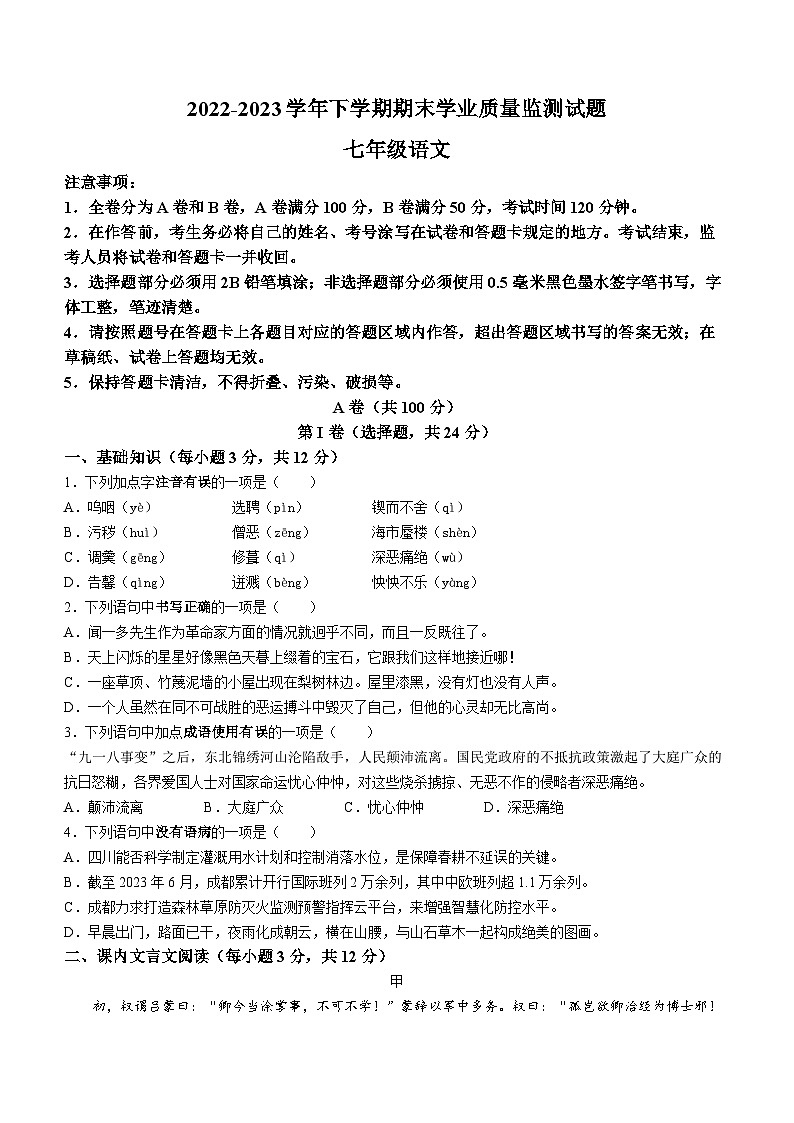 四川省成都市高新区2022-2023学年七年级下学期期末语文试题第1页
