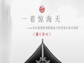 第4课《一着惊海天》课件