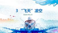 初中语文人教部编版八年级上册飞天凌空背景图ppt课件
