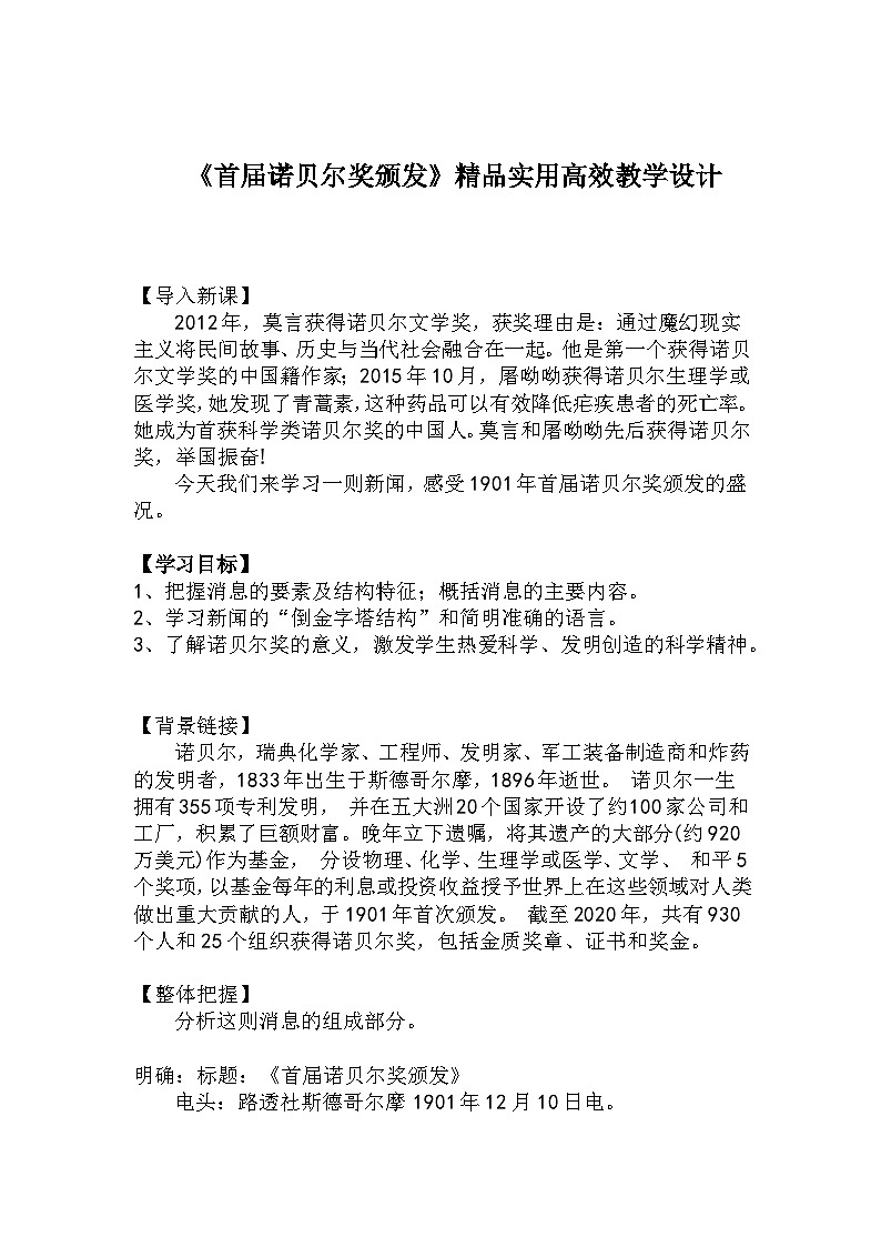 八上语文第2课《首届诺贝尔奖颁发》精品实用高效教学设计第1页