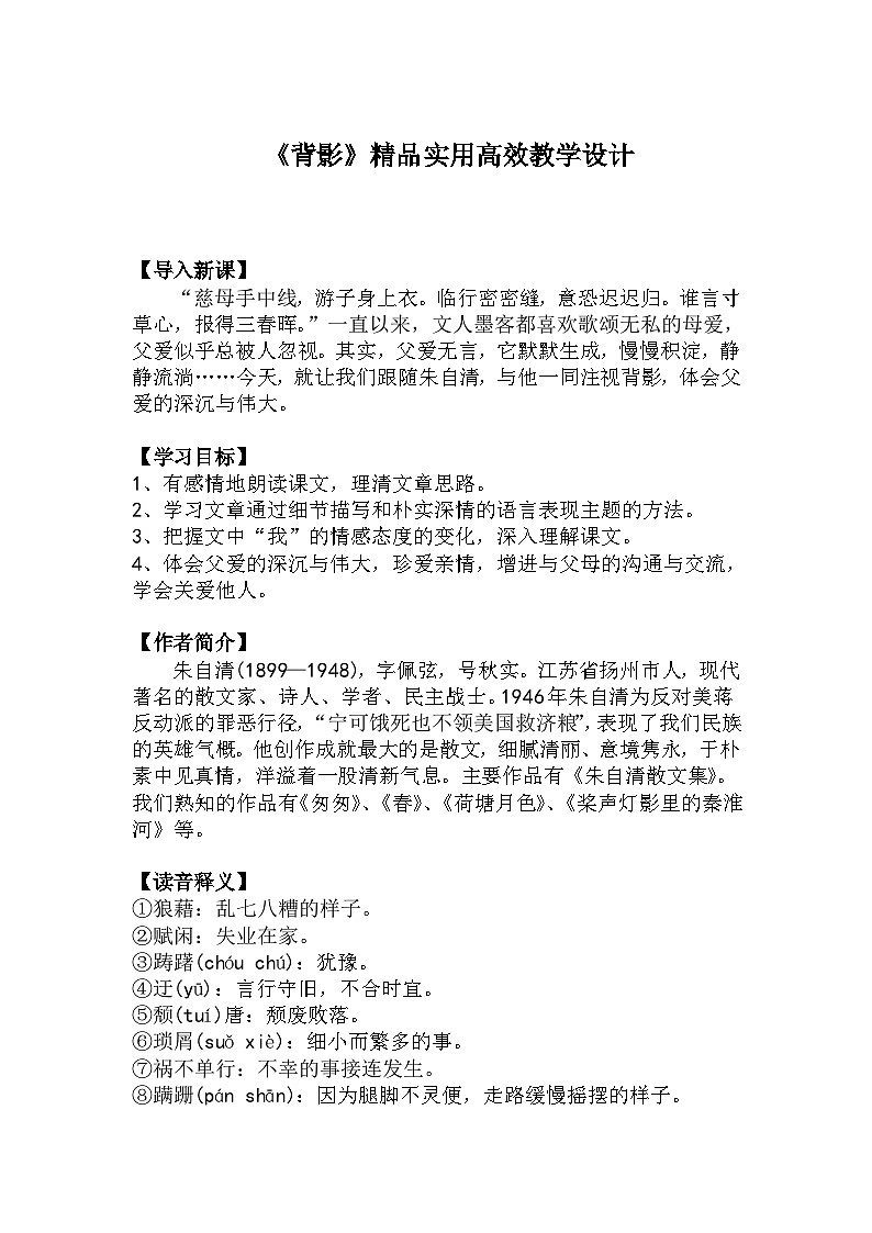 八上语文第14课《背影》精品实用高效教学设计01