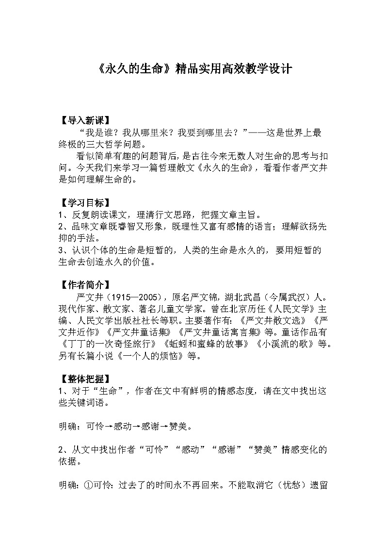 八上语文第16课《永久的生命》精品实用高效教学设计第1页