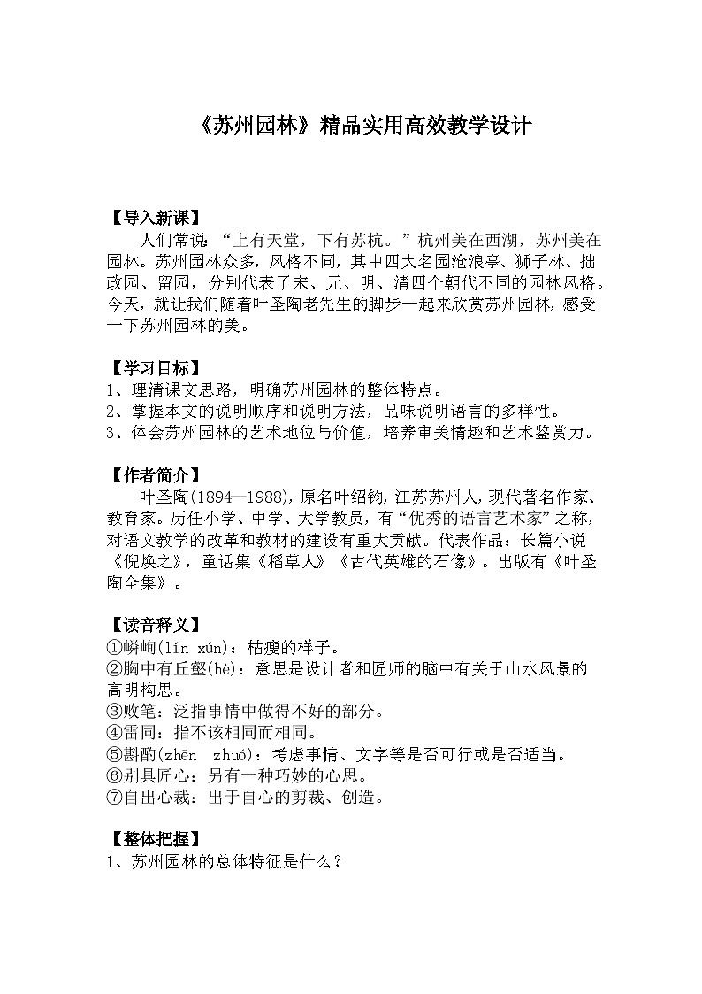 八上语文第19课《苏州园林》精品实用高效教学设计01