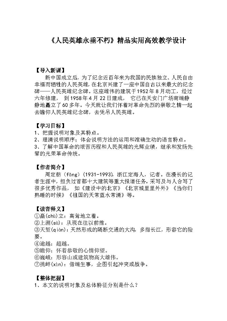 八上语文第20课《人民英雄永垂不朽》精品实用高效教学设计第1页