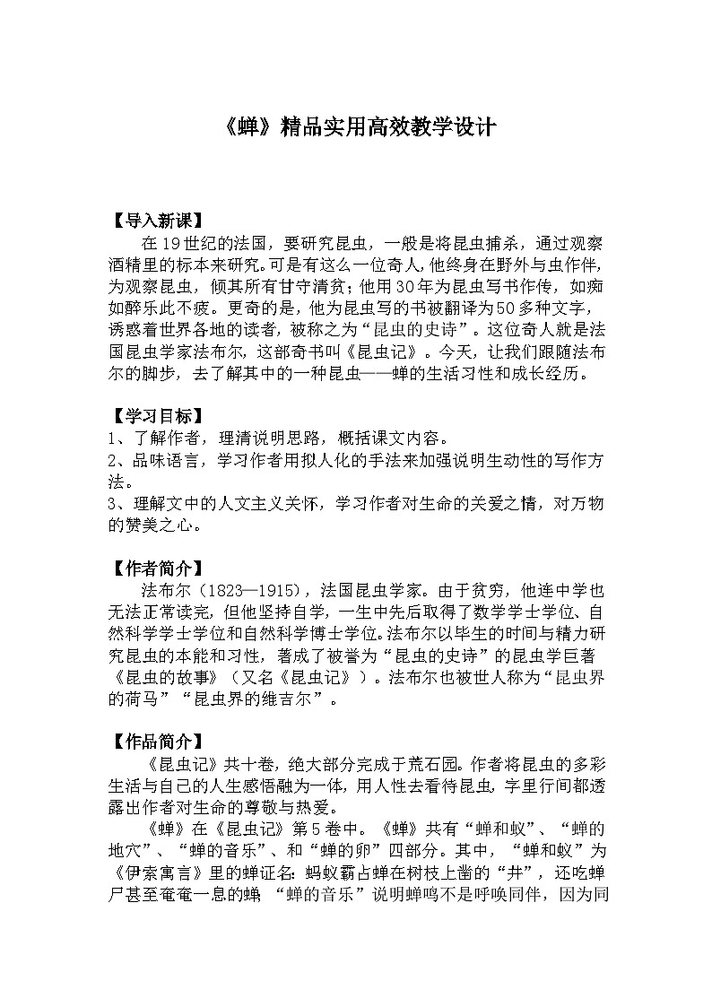 八上语文第21课《蝉》精品实用高效教学设计第1页