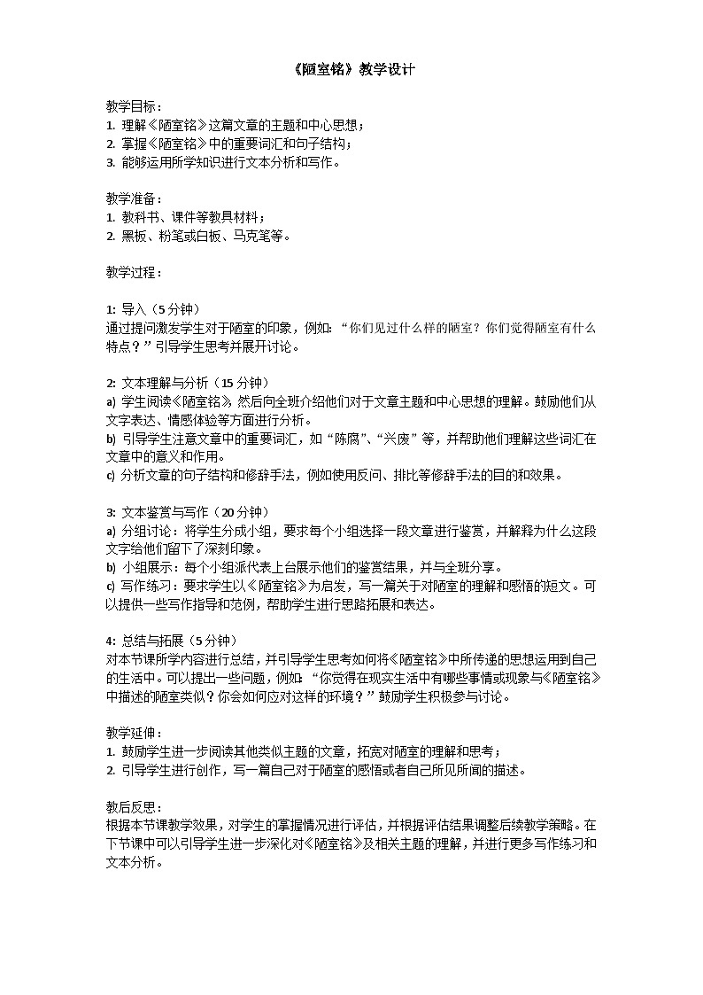 《陋室铭》教学设计第1页