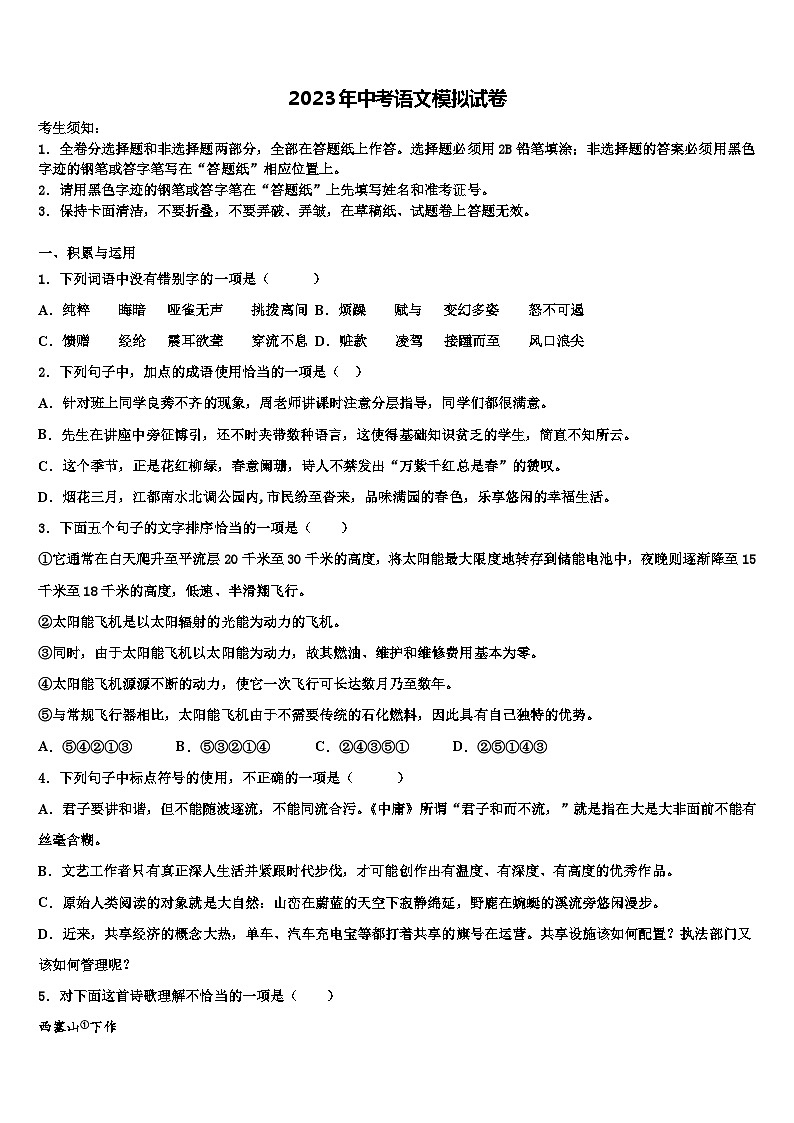 2022-2023学年河北省邢台八中学中考猜题语文试卷含解析第1页