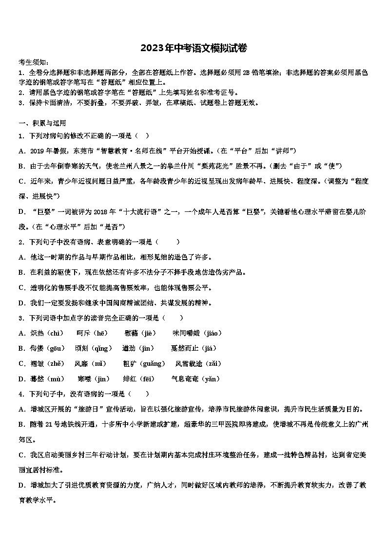 2022-2023学年河南省郑州市第四中学中考押题语文预测卷含解析第1页