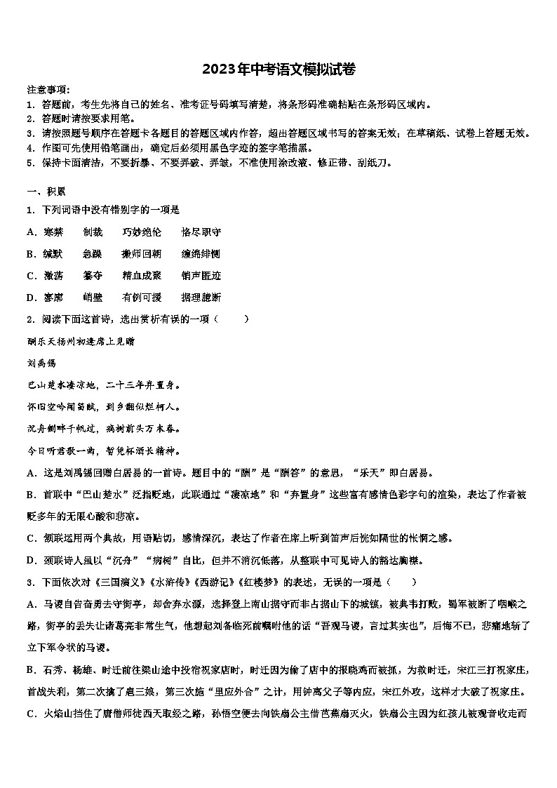 2022-2023学年黑龙江省哈尔滨市德强中学中考语文押题卷含解析第1页