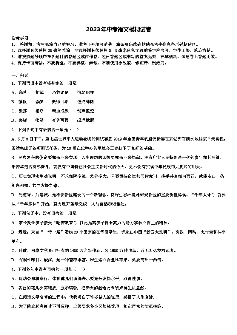 2022-2023学年湖北省恩施市崔坝、沙地、双河、新塘四校中考语文全真模拟试题含解析第1页