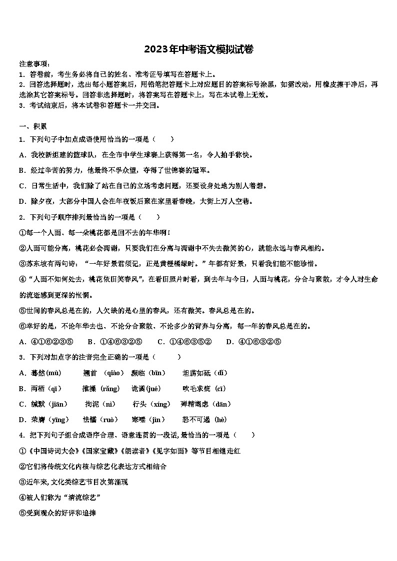 2022-2023学年湖北省利川市谋道镇长坪民族初级中学中考语文模拟预测题含解析第1页