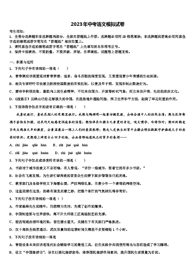 2022-2023学年湖北省襄樊市名校中考五模语文试题含解析第1页