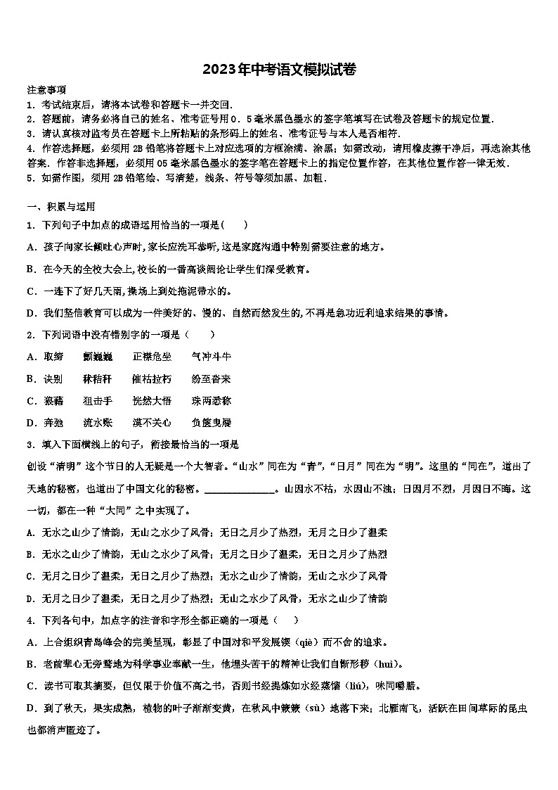 2022-2023学年湖南广益实验中学中考语文适应性模拟试题含解析第1页
