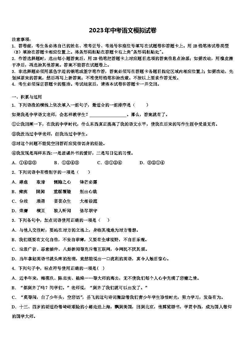 2022-2023学年湖南省常德市鼎城区中考语文考前最后一卷含解析第1页
