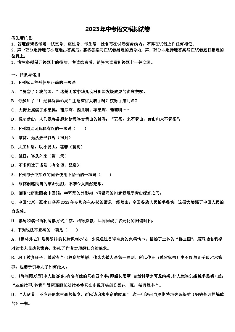 2022-2023学年湖南省邵阳市北塔区中考冲刺卷语文试题含解析第1页