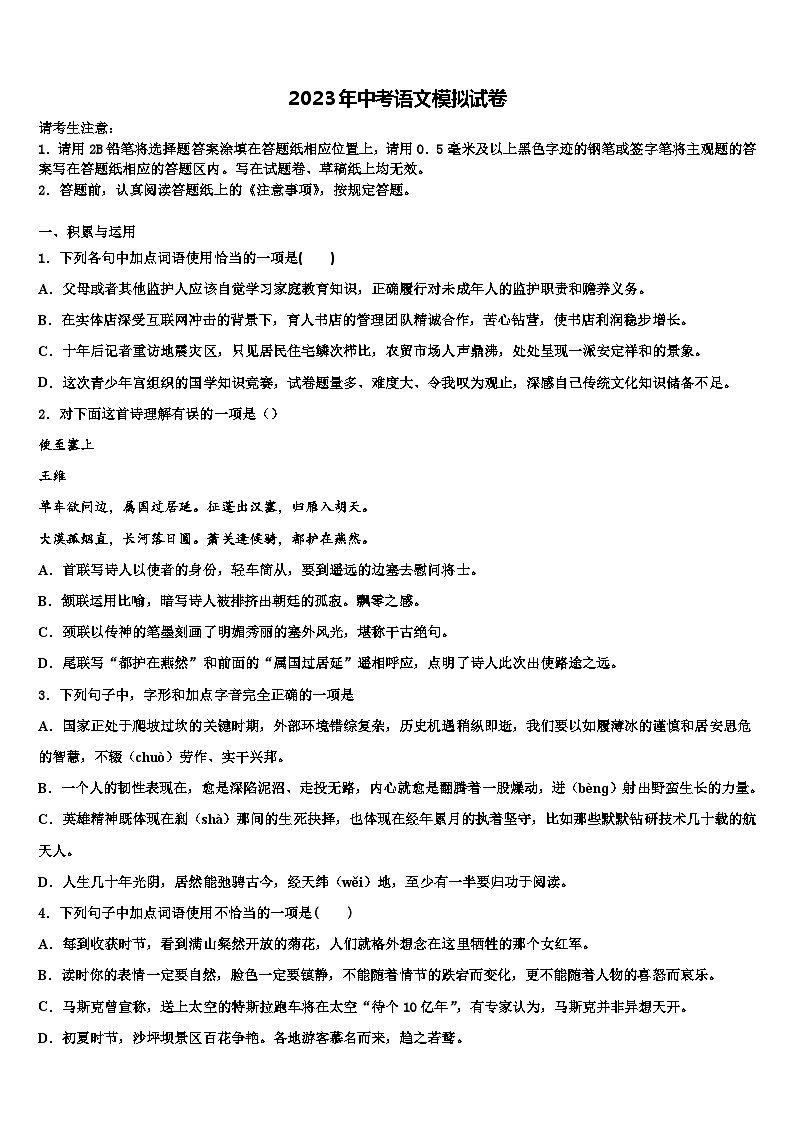 2022-2023学年湖南省岳阳市名校中考语文适应性模拟试题含解析第1页