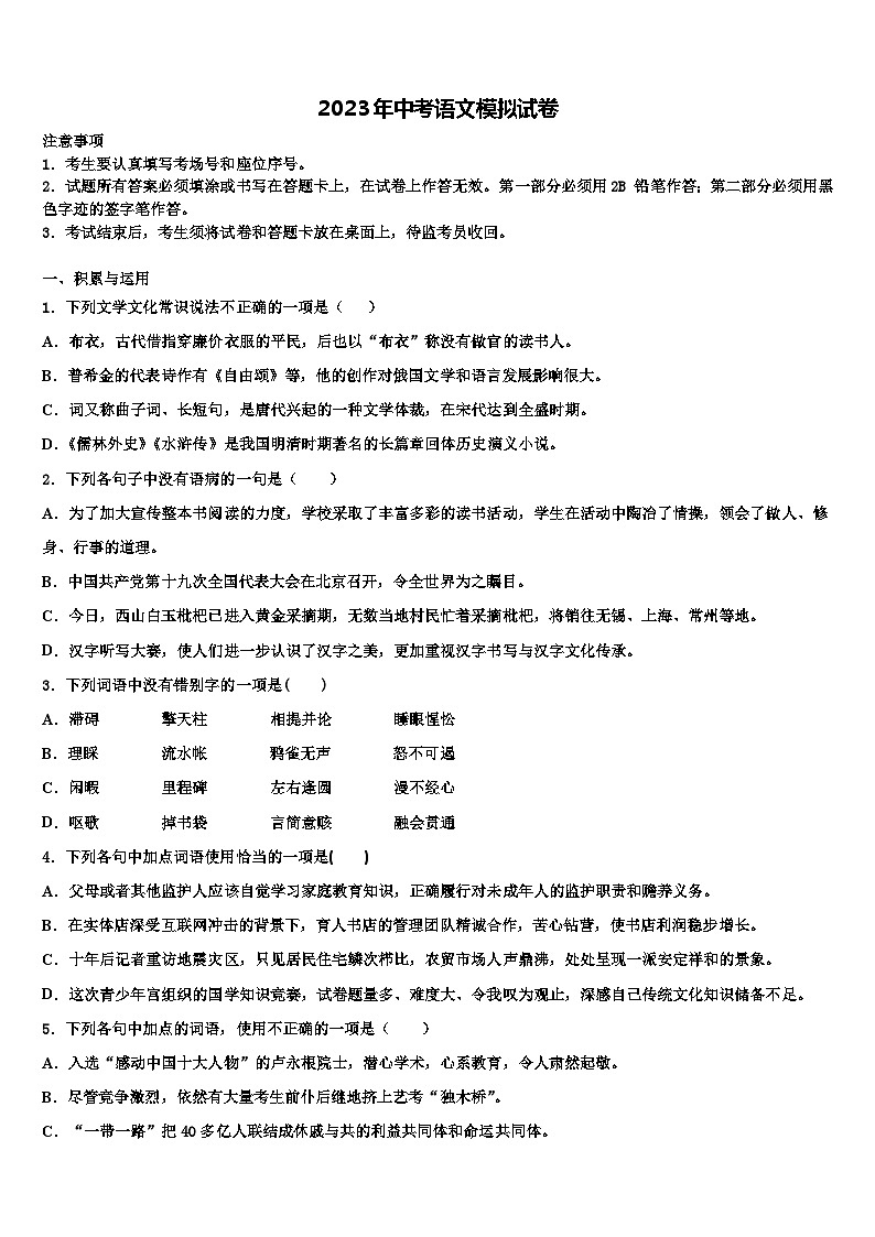 2022-2023学年湖南省长沙市湖南广益实验中学中考五模语文试题含解析第1页