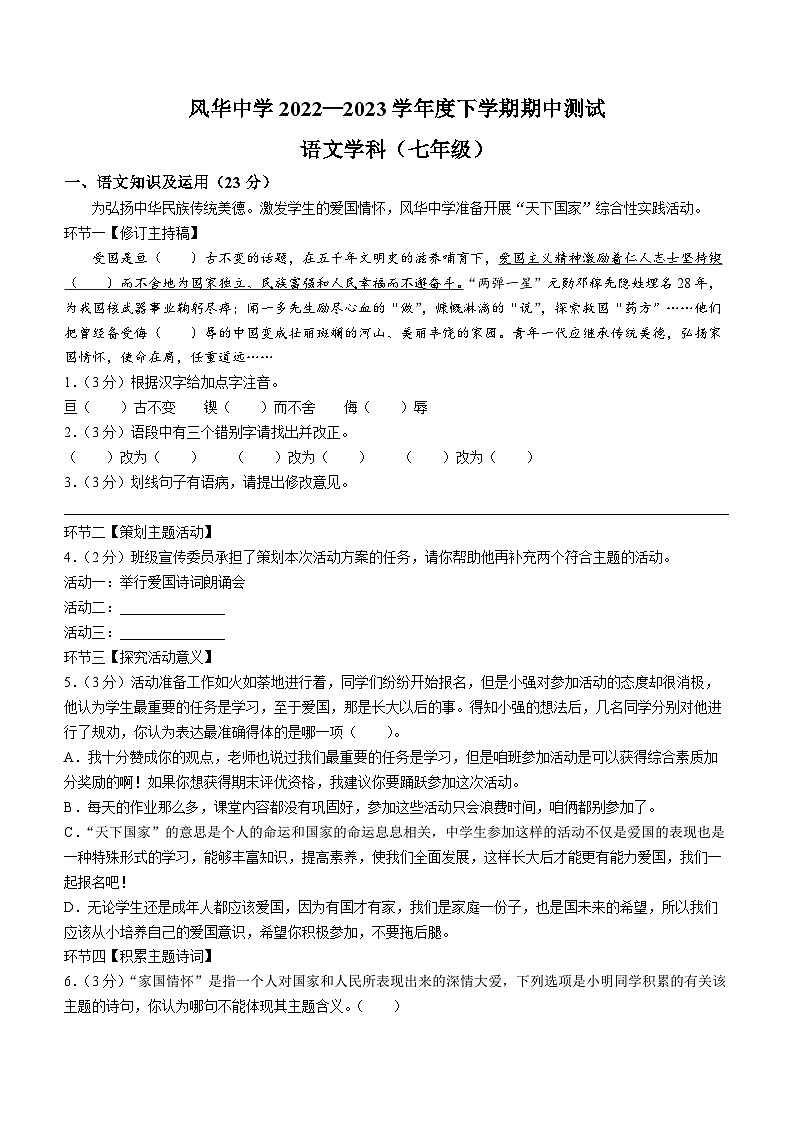 黑龙江省哈尔滨市香坊区风华中学2022-2023学年七年级（五四学制）下学期期中语文试题01