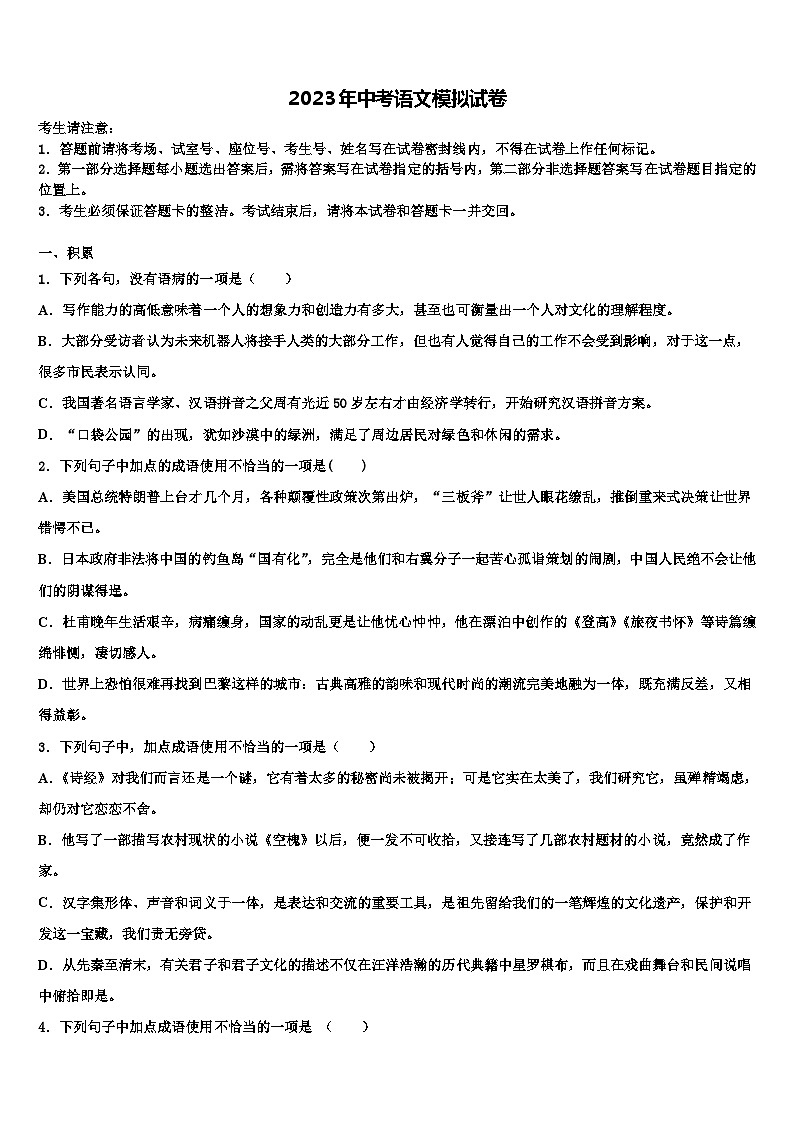2022-2023学年湖南省长沙市芙蓉区重点名校毕业升学考试模拟卷语文卷含解析第1页