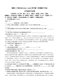 安徽省铜陵市第十中学联合体校联考2022-2023学年七年级下学期期中语文试题