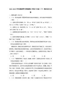 湖南省湖南师范大学附属滨江学校2022-2023学年八年级下学期期末考试语文试题