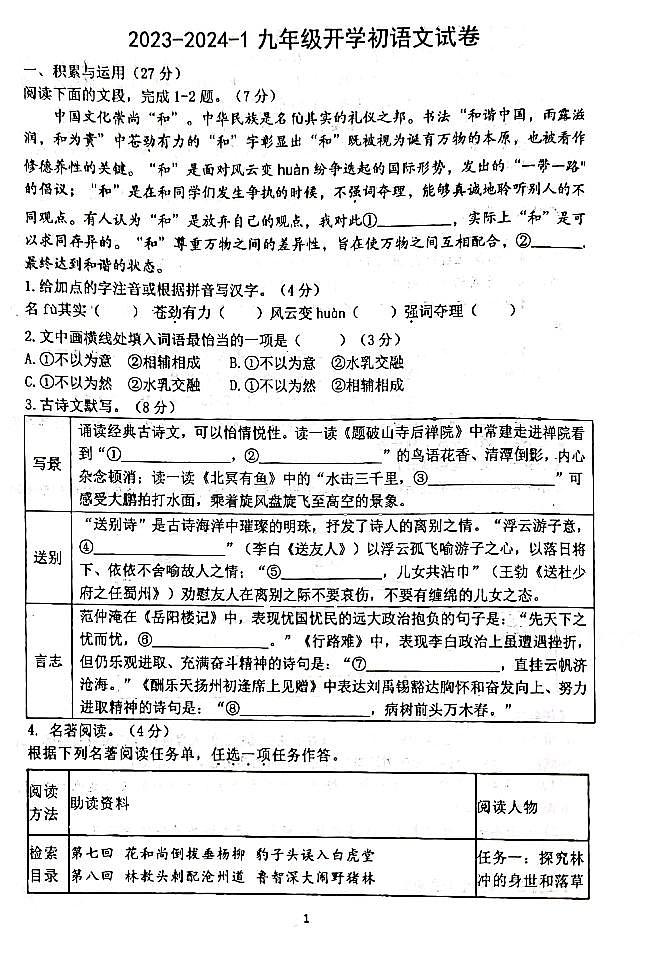 2023-2024学年河南省郑州市东枫杨外国语九年级开学语文试题（无答案）01