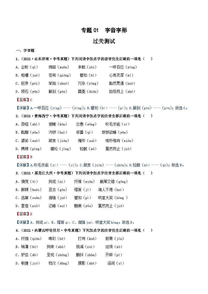 中考语文一轮复习专题01 字音字形（过关测试）（含解析）第1页