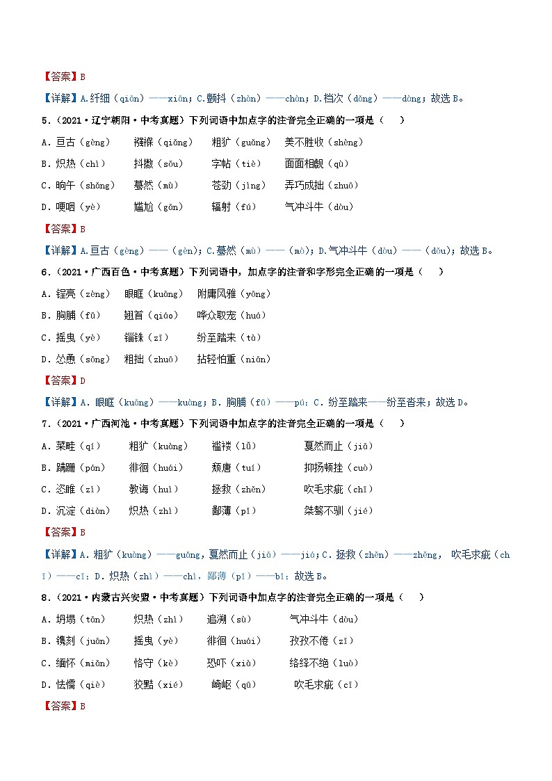 中考语文一轮复习专题01 字音字形（过关测试）（含解析）第2页