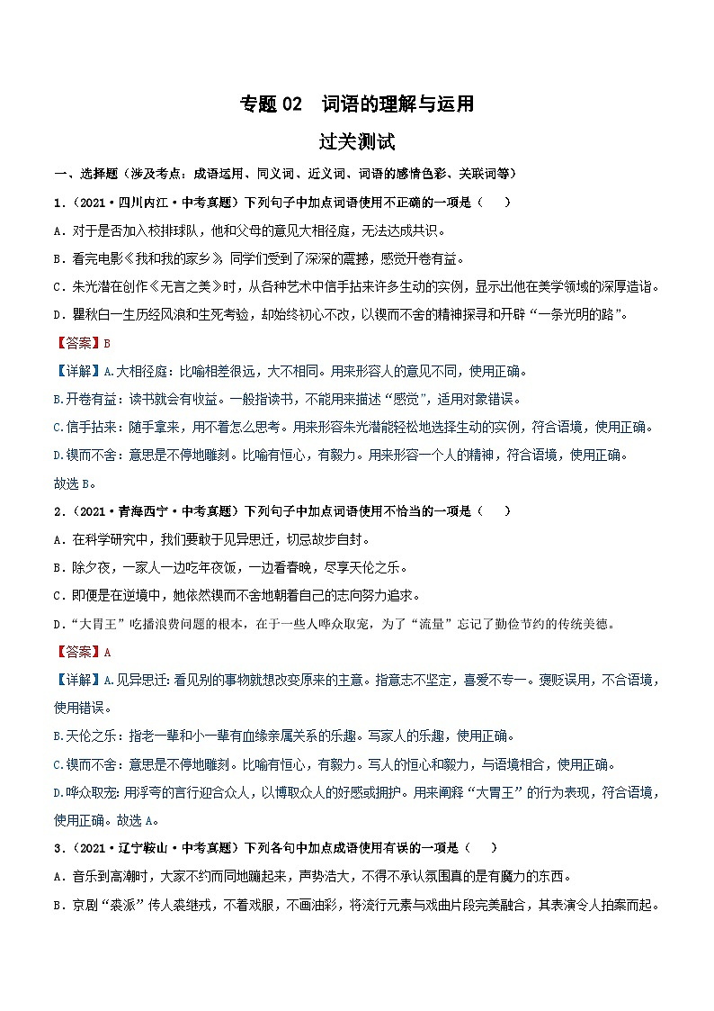 中考语文一轮复习专题02  词语的理解与运用（过关测试）（含解析）第1页